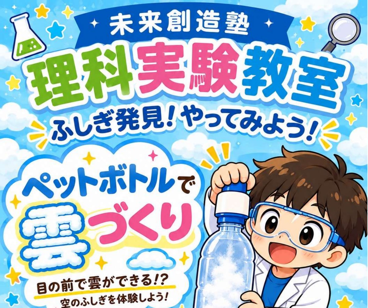 未来創造塾の理科実験教室「ペットボトルで雲づくり」